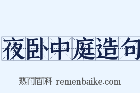 夜卧中庭造句是什么意思的图片